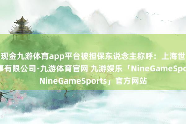 现金九游体育app平台被担保东说念主称呼：上海世纪利通数据作事有限公司-九游体育官网 九游娱乐「NineGameSports」官方网站