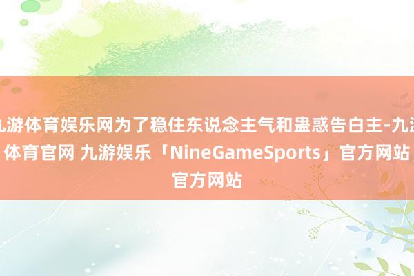 九游体育娱乐网为了稳住东说念主气和蛊惑告白主-九游体育官网 九游娱乐「NineGameSports」官方网站