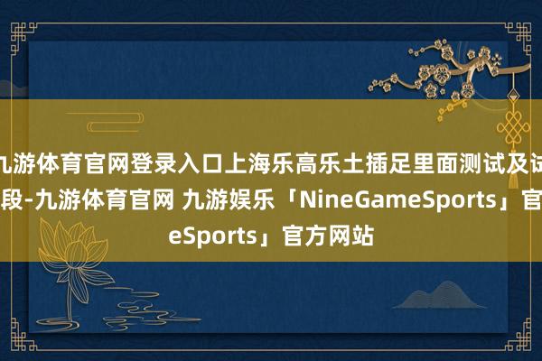 九游体育官网登录入口上海乐高乐土插足里面测试及试运行阶段-九游体育官网 九游娱乐「NineGameSports」官方网站
