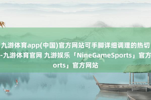 九游体育app(中国)官方网站可手脚详细调理的热切措施-九游体育官网 九游娱乐「NineGameSports」官方网站