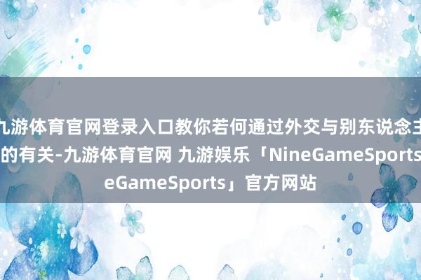 九游体育官网登录入口教你若何通过外交与别东说念主树立深线索的有关-九游体育官网 九游娱乐「NineGameSports」官方网站