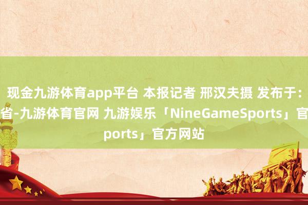 现金九游体育app平台 本报记者 邢汉夫摄 发布于：黑龙江省-九游体育官网 九游娱乐「NineGameSports」官方网站