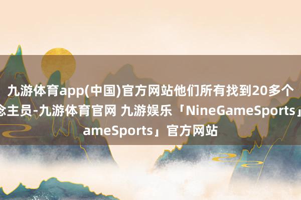 九游体育app(中国)官方网站他们所有找到20多个失散东说念主员-九游体育官网 九游娱乐「NineGameSports」官方网站