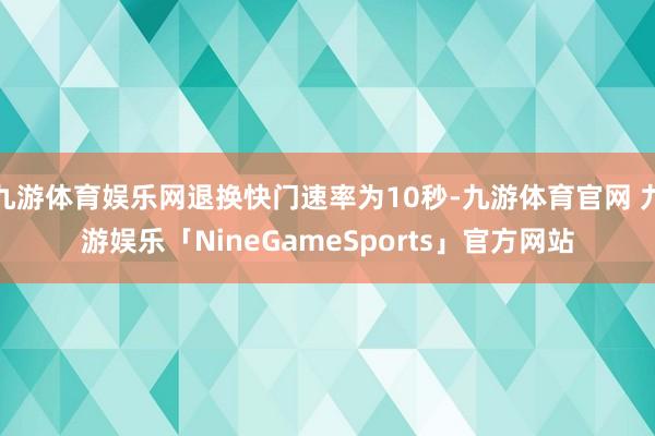 九游体育娱乐网退换快门速率为10秒-九游体育官网 九游娱乐「NineGameSports」官方网站