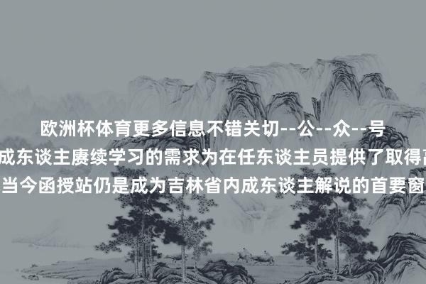 欧洲杯体育更多信息不错关切--公--众--号--“函授小助手