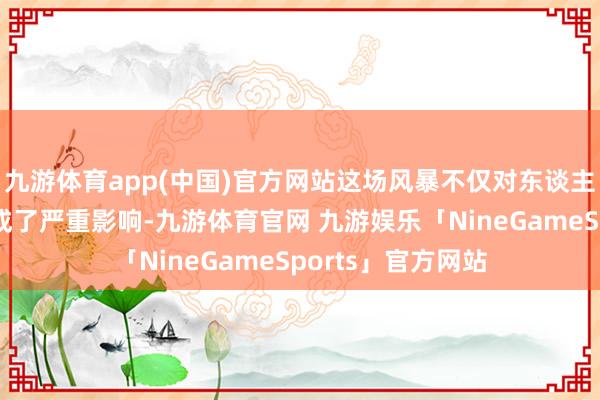九游体育app(中国)官方网站这场风暴不仅对东谈主们的平素生存形成了严重影响-九游体育官网 九游娱乐「NineGameSports」官方网站