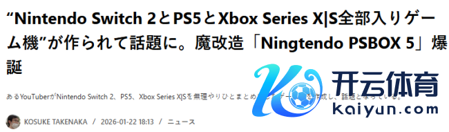 玩家主播魔改主机整活 Ningtendo PSBOX 5御三家通杀整合