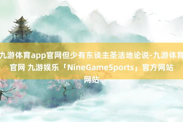 九游体育app官网但少有东谈主圣洁地论说-九游体育官网 九游娱乐「NineGameSports」官方网站