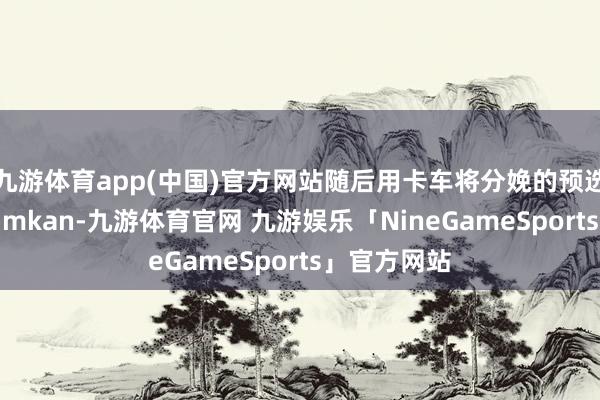 九游体育app(中国)官方网站随后用卡车将分娩的预选精矿运往Kimkan-九游体育官网 九游娱乐「NineGameSports」官方网站