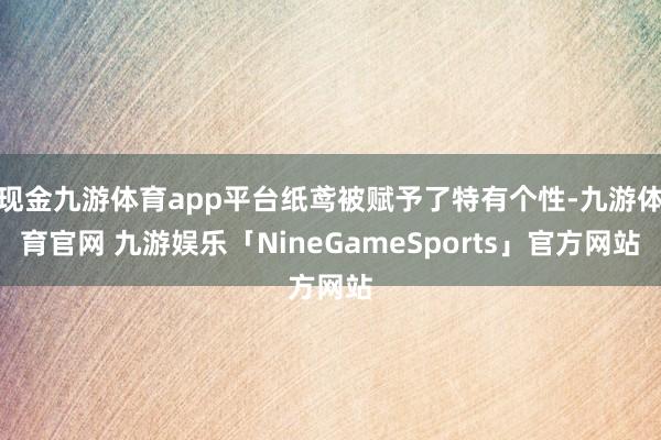 现金九游体育app平台纸鸢被赋予了特有个性-九游体育官网 九游娱乐「NineGameSports」官方网站