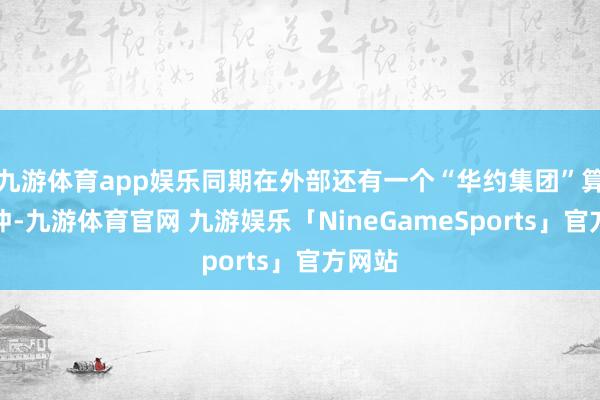 九游体育app娱乐同期在外部还有一个“华约集团”算作缓冲-九游体育官网 九游娱乐「NineGameSports」官方网站