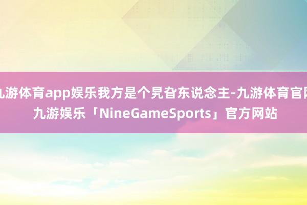 九游体育app娱乐我方是个旯旮东说念主-九游体育官网 九游娱乐「NineGameSports」官方网站