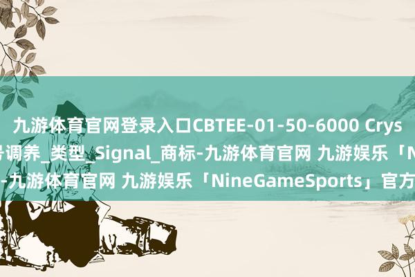 九游体育官网登录入口CBTEE-01-50-6000 Crystek Corporation 信号调养_类型_Signal_商标-九游体育官网 九游娱乐「NineGameSports」官方网站
