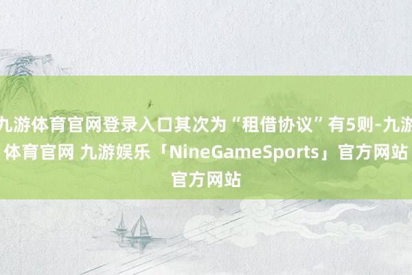 九游体育官网登录入口其次为“租借协议”有5则-九游体育官网 九游娱乐「NineGameSports」官方网站