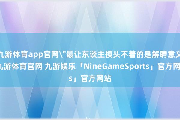 九游体育app官网