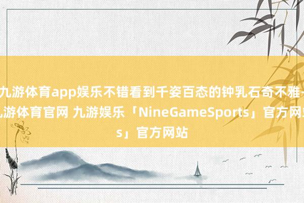 九游体育app娱乐不错看到千姿百态的钟乳石奇不雅-九游体育官网 九游娱乐「NineGameSports」官方网站
