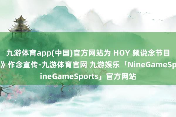 九游体育app(中国)官方网站为 HOY 频说念节目《健康百万通衢》作念宣传-九游体育官网 九游娱乐「NineGameSports」官方网站