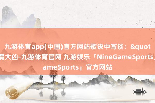 九游体育app(中国)官方网站歌诀中写谈："短寿非业谓大凶-九游体育官网 九游娱乐「NineGameSports」官方网站