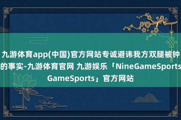 九游体育app(中国)官方网站专诚避讳我方双腿被钟离石医治好的事实-九游体育官网 九游娱乐「NineGameSports」官方网站