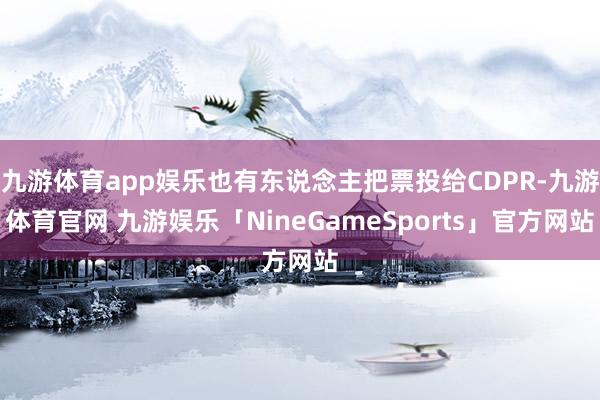 九游体育app娱乐也有东说念主把票投给CDPR-九游体育官网 九游娱乐「NineGameSports」官方网站