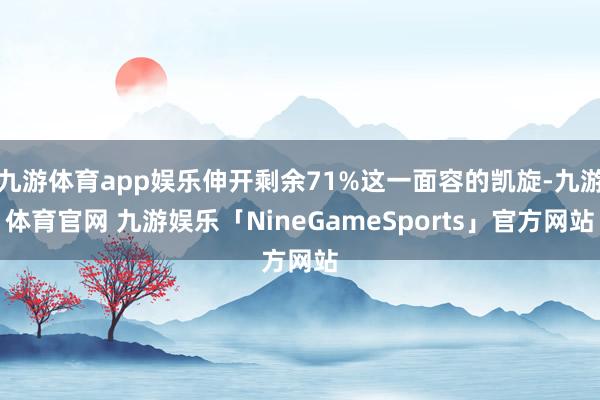 九游体育app娱乐伸开剩余71%这一面容的凯旋-九游体育官网 九游娱乐「NineGameSports」官方网站