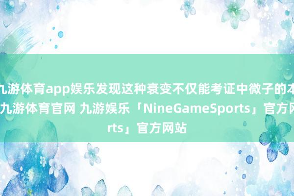 九游体育app娱乐发现这种衰变不仅能考证中微子的本色-九游体育官网 九游娱乐「NineGameSports」官方网站